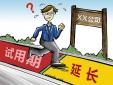 試用期延長是否合發，存在哪些風險？
