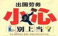 出國打工能輕松賺到大錢？警惕對外勞務三大類騙局